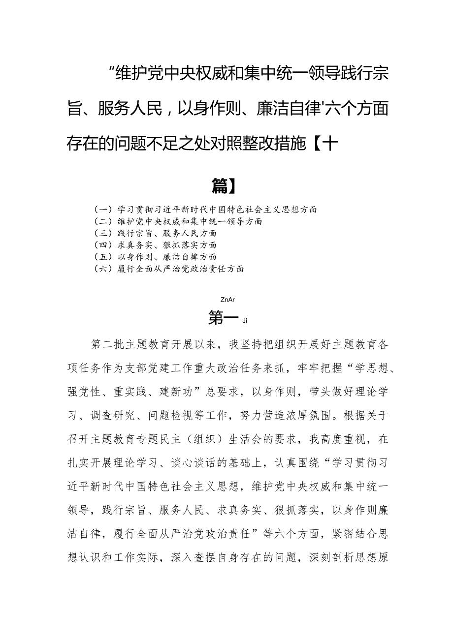 “维护党中央权威和集中统一领导践行宗旨、服务人民以身作则、廉洁自律”六个方面存在的问题不足之处对照整改措施【十篇】.docx_第1页