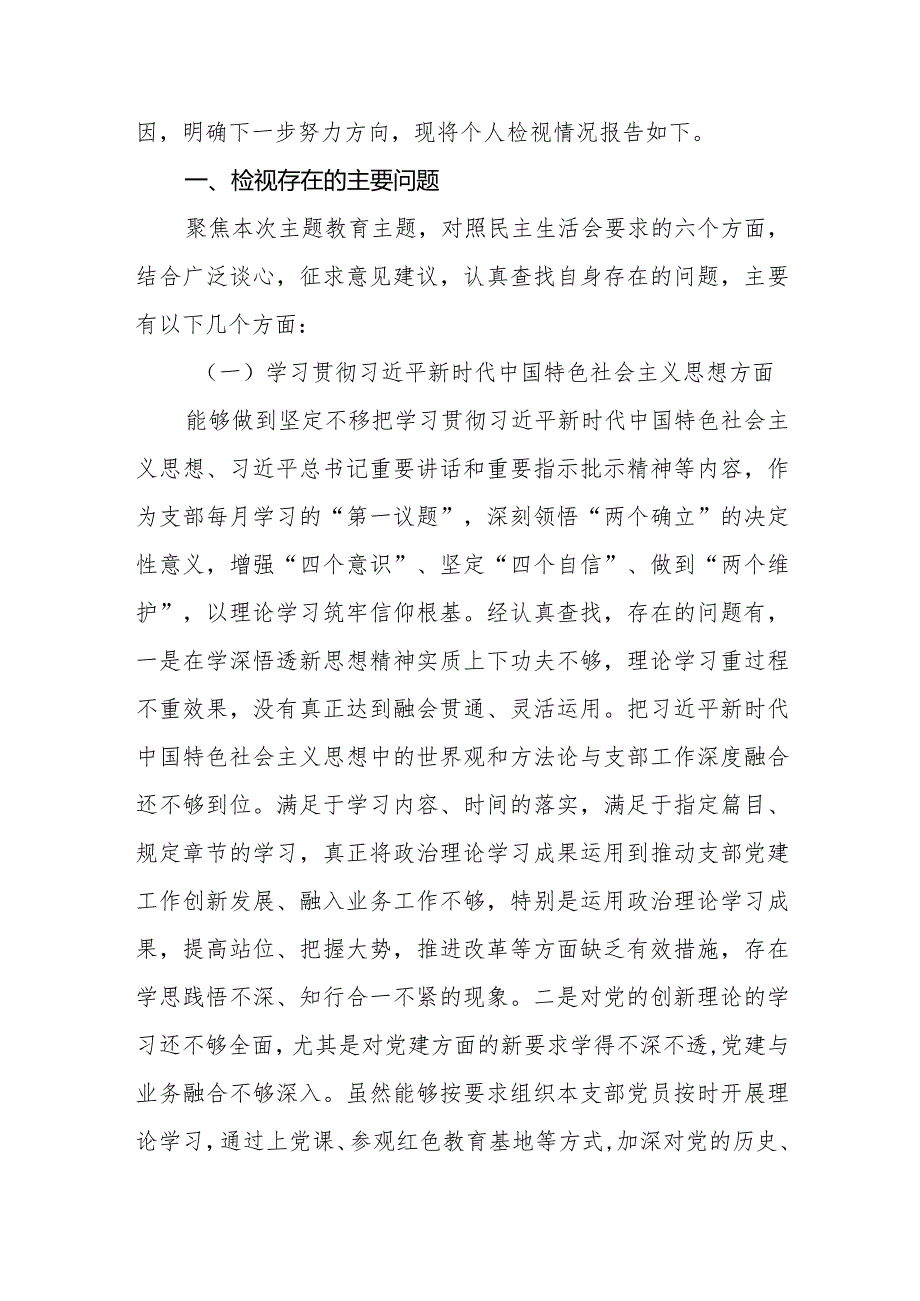 “维护党中央权威和集中统一领导践行宗旨、服务人民以身作则、廉洁自律”六个方面存在的问题不足之处对照整改措施【十篇】.docx_第2页