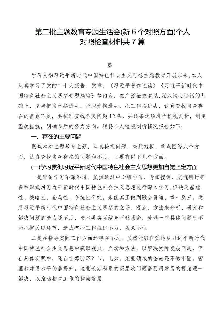 第二批专题教育专题生活会（新6个对照方面）个人对照检查材料共7篇.docx_第1页