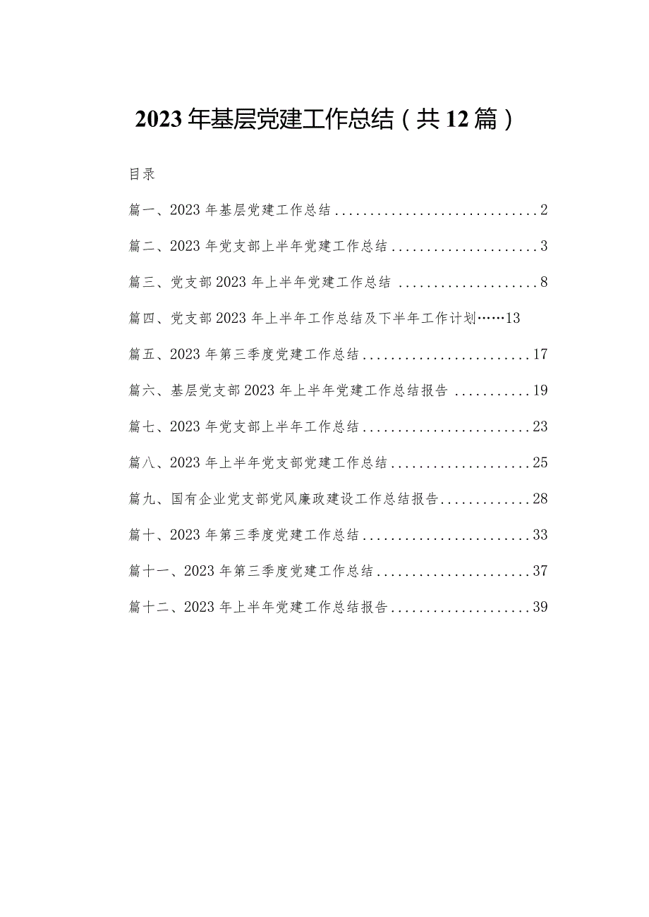 2023年基层党建工作总结（共12篇）.docx_第1页