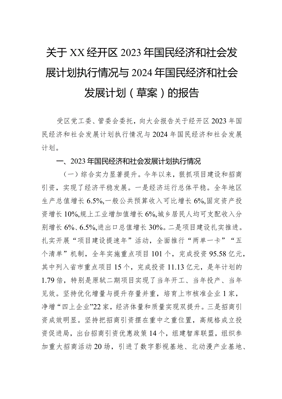 关于经开区2023年国民经济和社会发展计划执行情况与2024年国民经济和社会发展计划（草案）的报告.docx_第1页