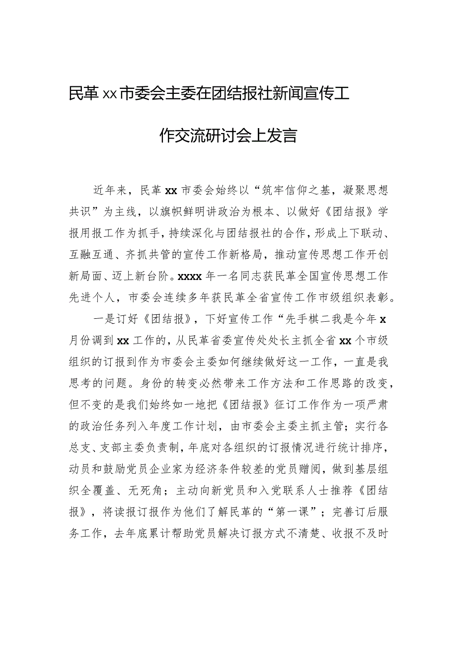 民革xx市委会主委在团结报社新闻宣传工作交流研讨会上发言.docx_第1页