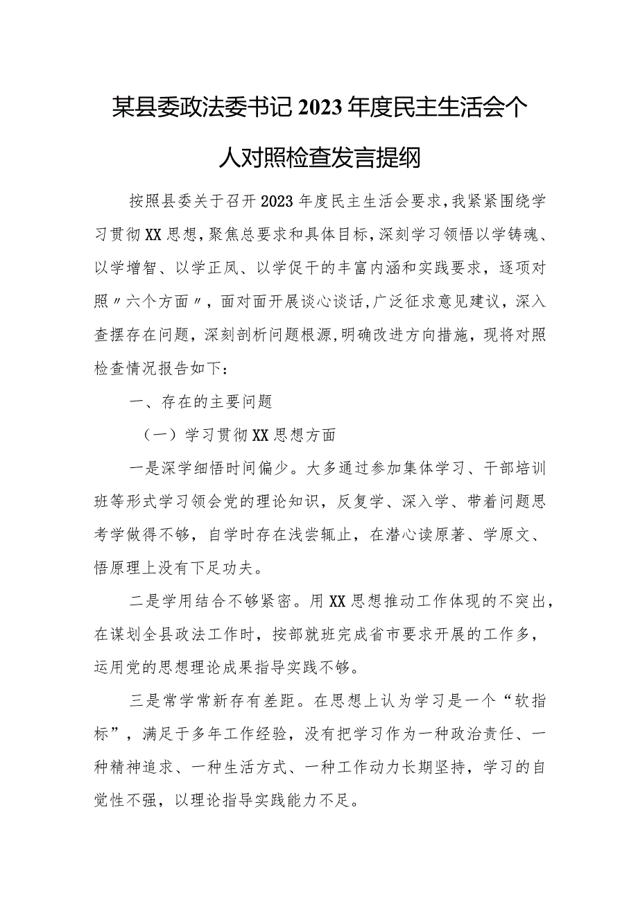 某县委政法委书记2023年度民主生活会个人对照检查发言提纲.docx_第1页