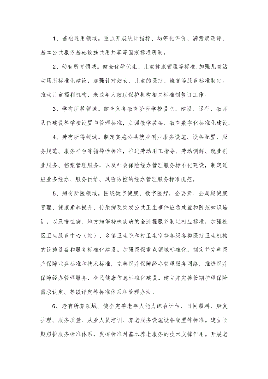 《基本公共服务标准体系建设工程工作方案》的主要内容.docx_第2页