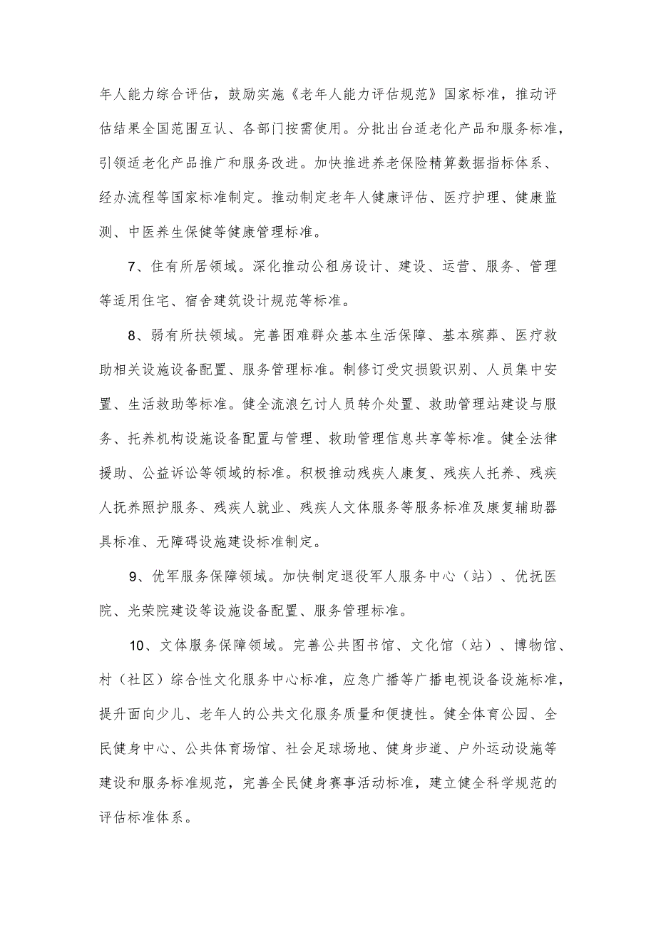 《基本公共服务标准体系建设工程工作方案》的主要内容.docx_第3页