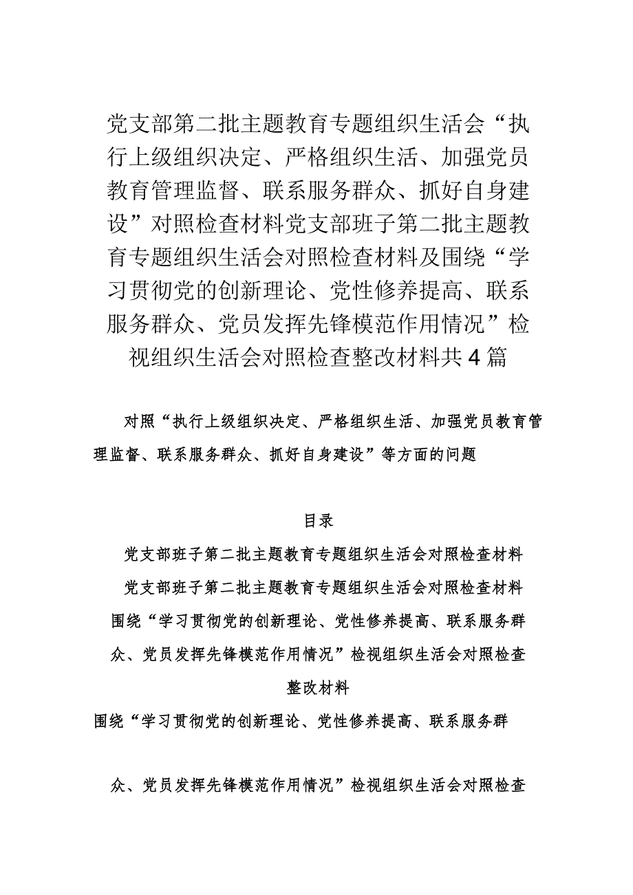 党支部第二批主题教育专题组织生活会“执行上级组织决定、严格组织生活、加强党员教育管理监督、联系服务群众、抓好自身建设”对照检查材.docx_第1页