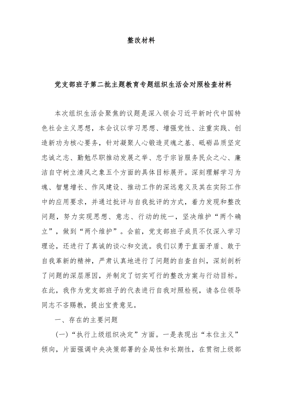 党支部第二批主题教育专题组织生活会“执行上级组织决定、严格组织生活、加强党员教育管理监督、联系服务群众、抓好自身建设”对照检查材.docx_第2页