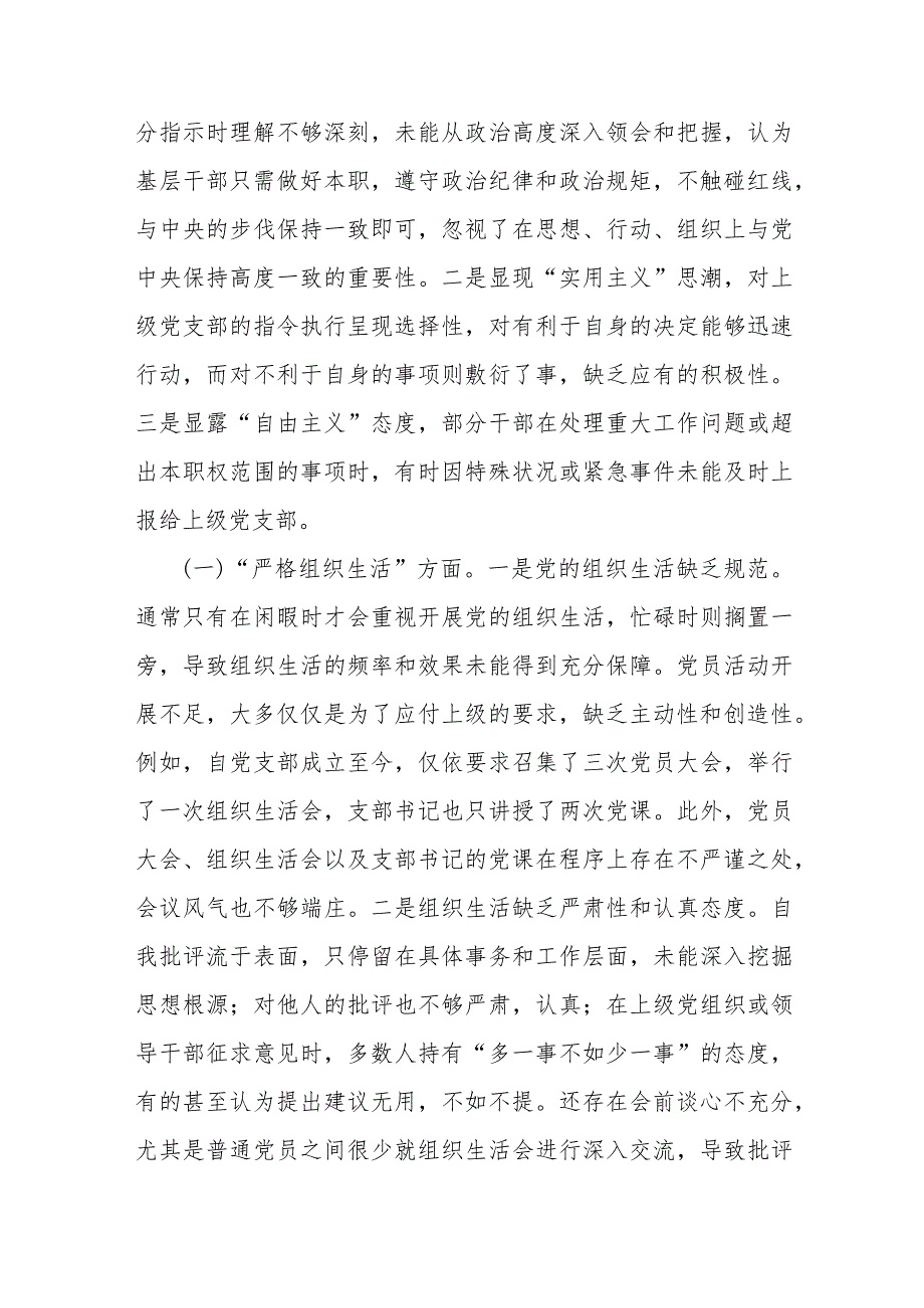 党支部第二批主题教育专题组织生活会“执行上级组织决定、严格组织生活、加强党员教育管理监督、联系服务群众、抓好自身建设”对照检查材.docx_第3页