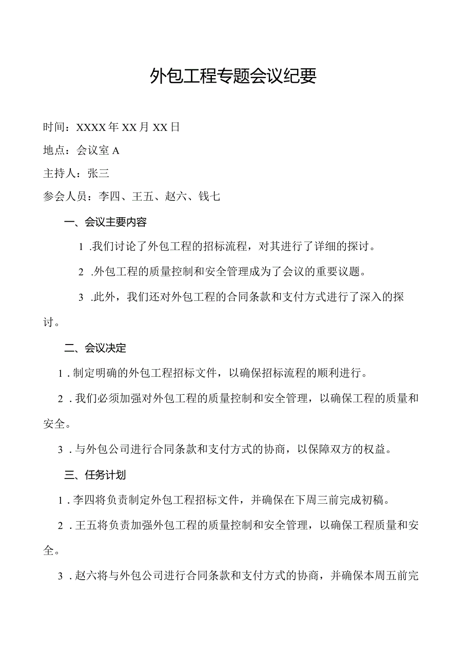 外包工程专题会议纪要.docx_第1页