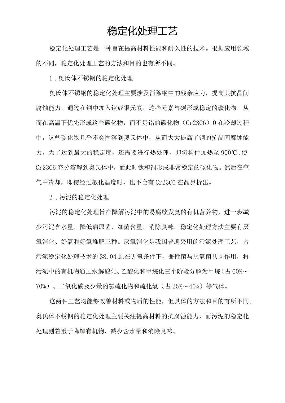 稳定化处理工艺.docx_第1页