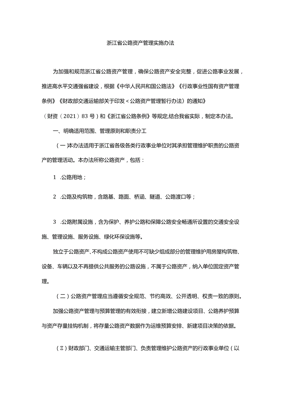 浙江省公路资产管理实施办法-全文及解读.docx_第1页