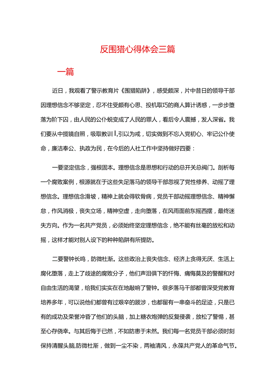 反围猎心得体会三篇.docx_第1页