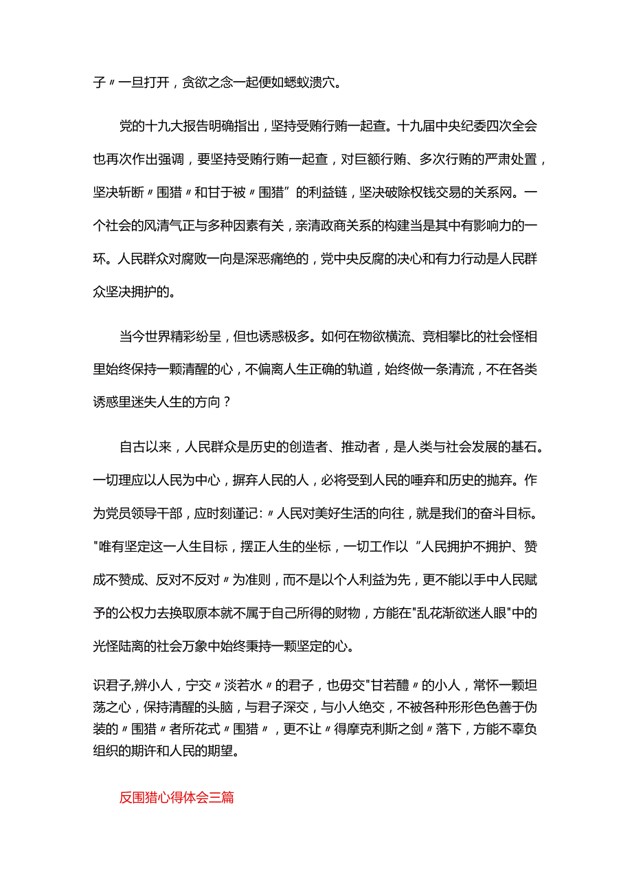 反围猎心得体会三篇.docx_第3页