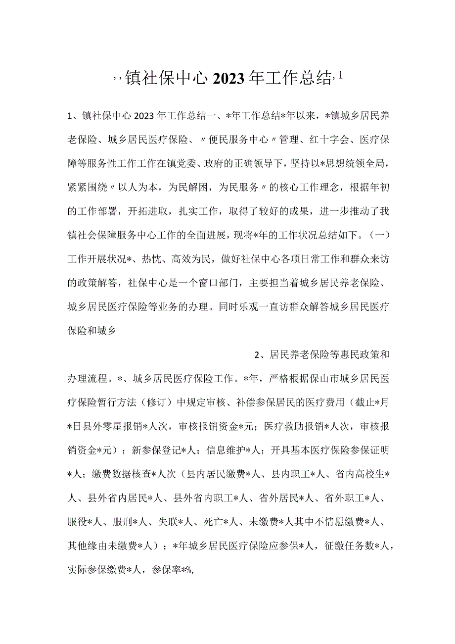 -镇社保中心2023年工作总结-.docx_第1页