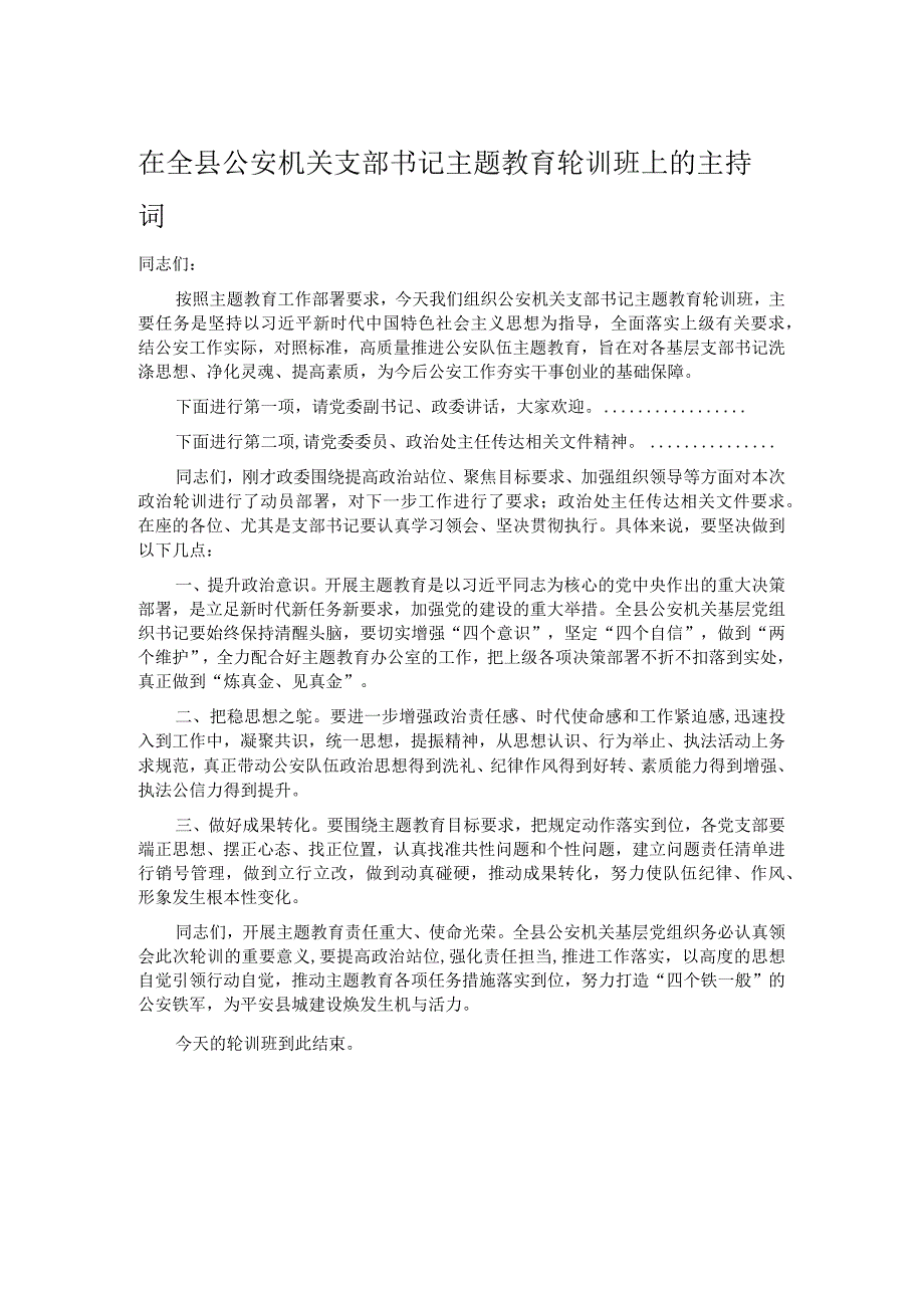 在全县公安机关支部书记主题教育轮训班上的主持词.docx_第1页