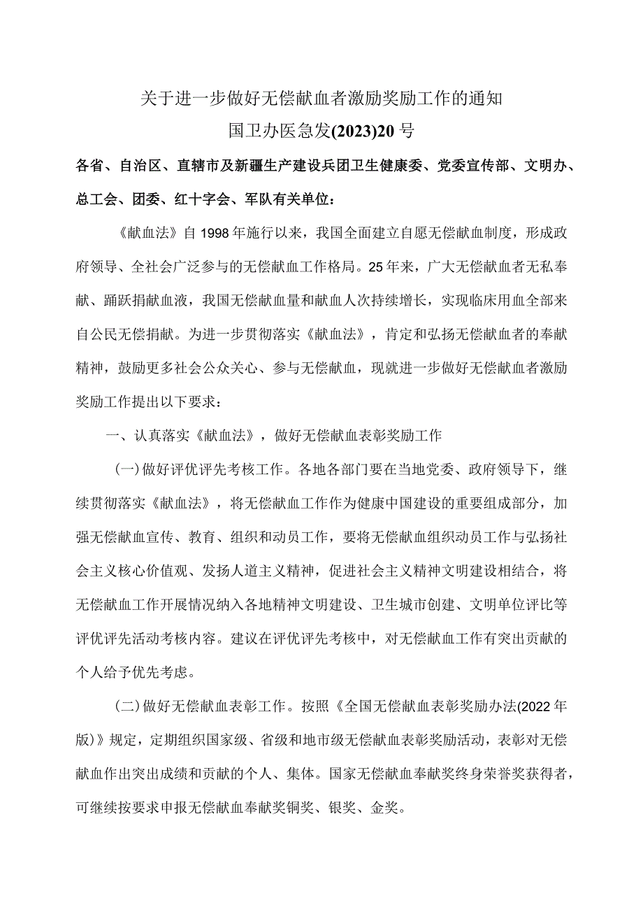 关于进一步做好无偿献血者激励奖励工作的通知（2023年）.docx_第1页