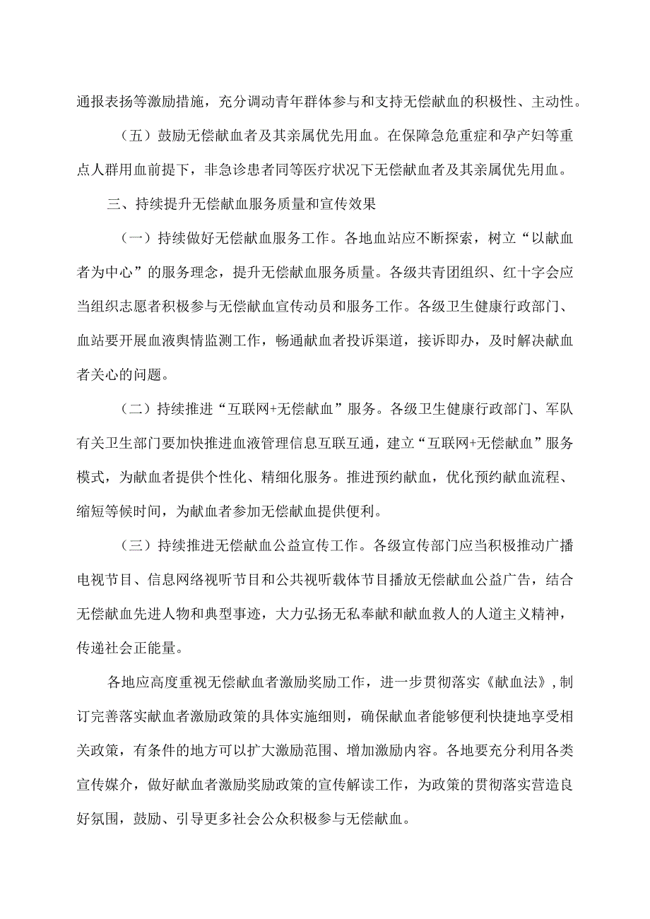 关于进一步做好无偿献血者激励奖励工作的通知（2023年）.docx_第3页