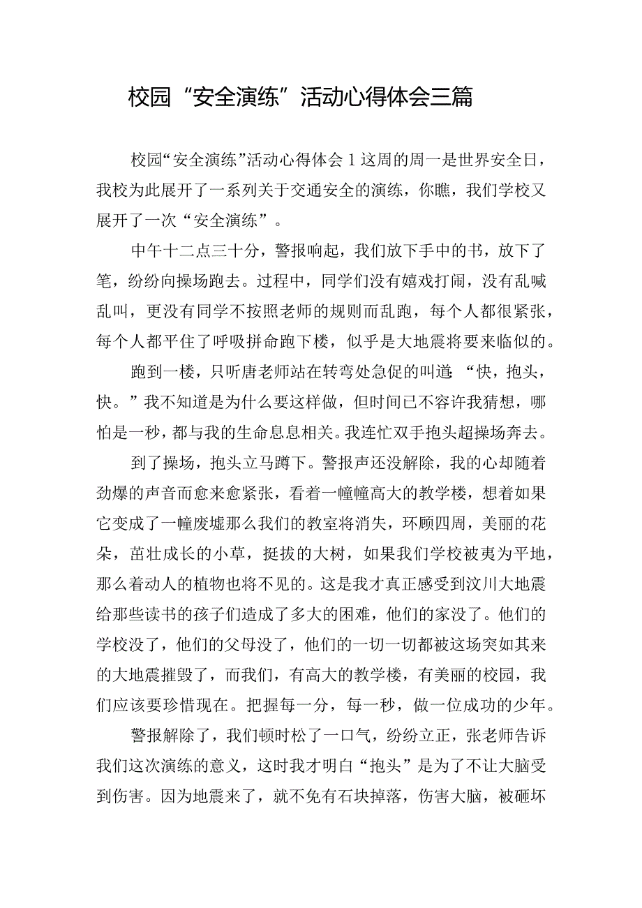 校园“安全演练”活动心得体会三篇.docx_第1页