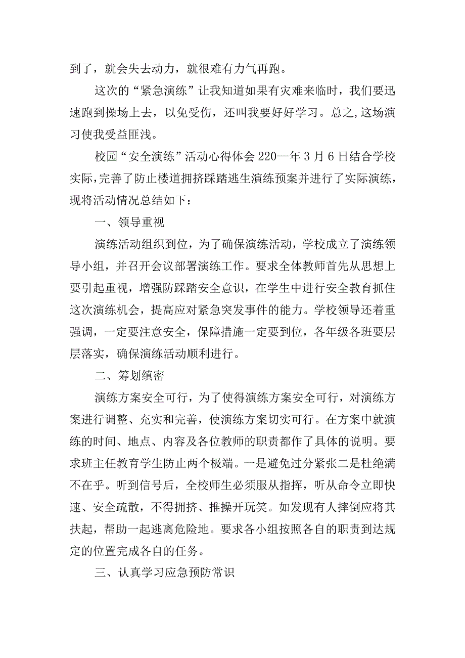 校园“安全演练”活动心得体会三篇.docx_第2页