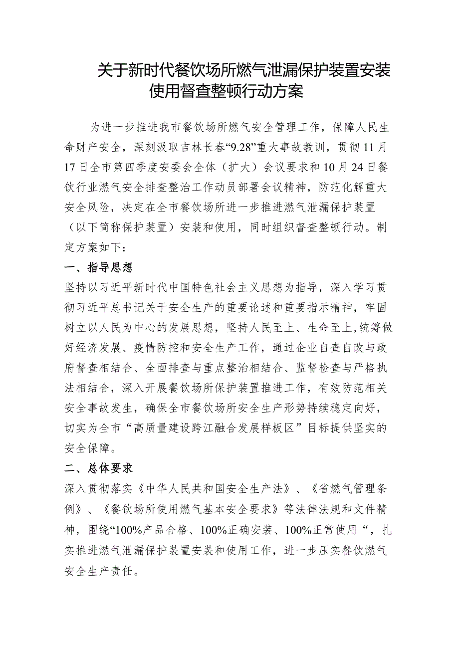 关于新时代餐饮场所燃气泄漏保护装置安装使用督查整顿行动方案.docx_第1页