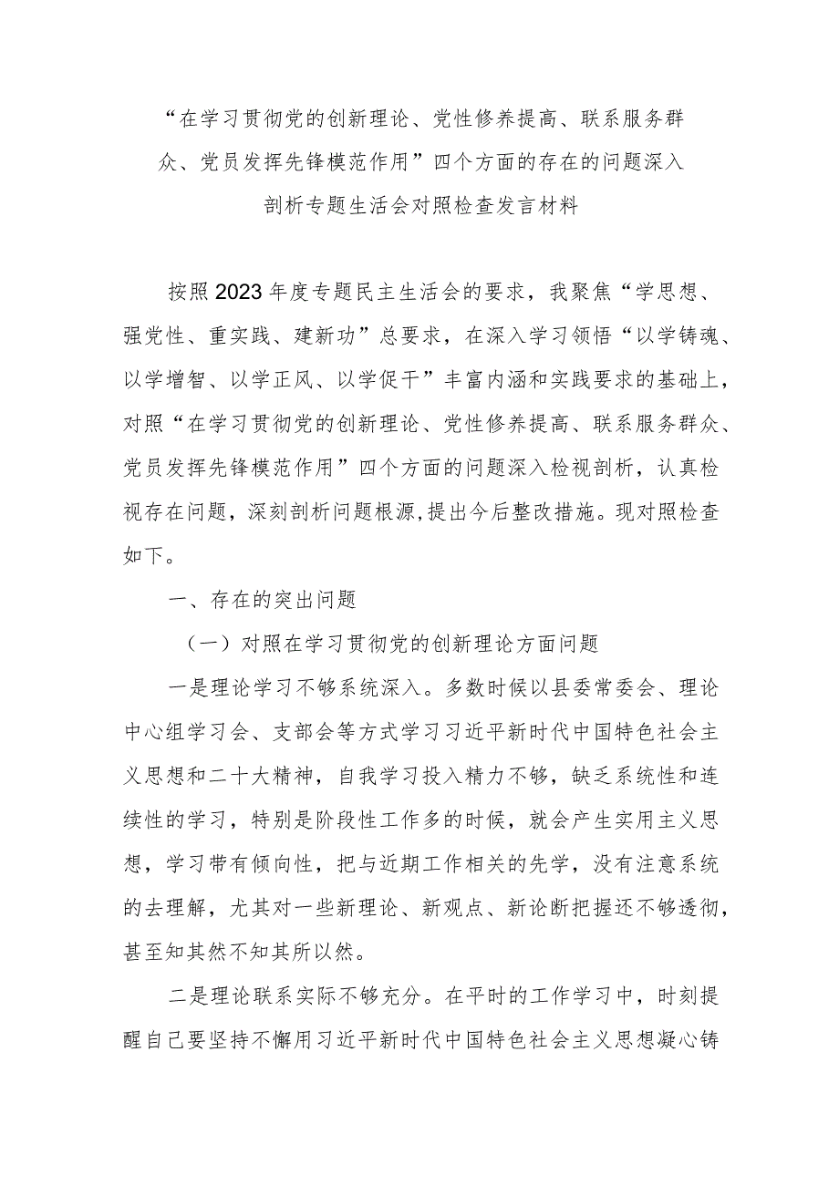 “在学习贯彻党的创新理论、党性修养提高、联系服务群众、党员发挥先锋模范作用”四个方面的存在的问题深入剖析专题生活会对照检查发言材料.docx_第1页