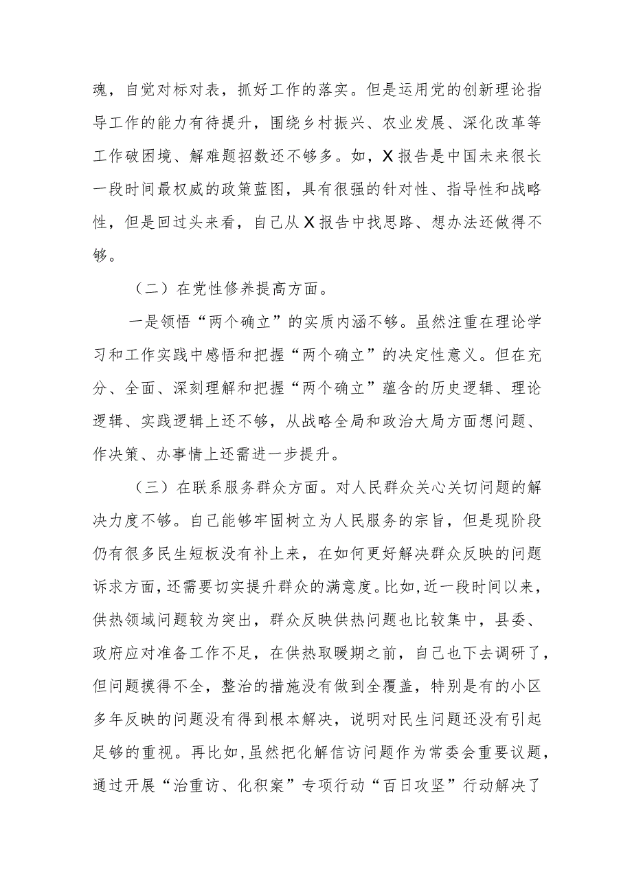 “在学习贯彻党的创新理论、党性修养提高、联系服务群众、党员发挥先锋模范作用”四个方面的存在的问题深入剖析专题生活会对照检查发言材料.docx_第2页