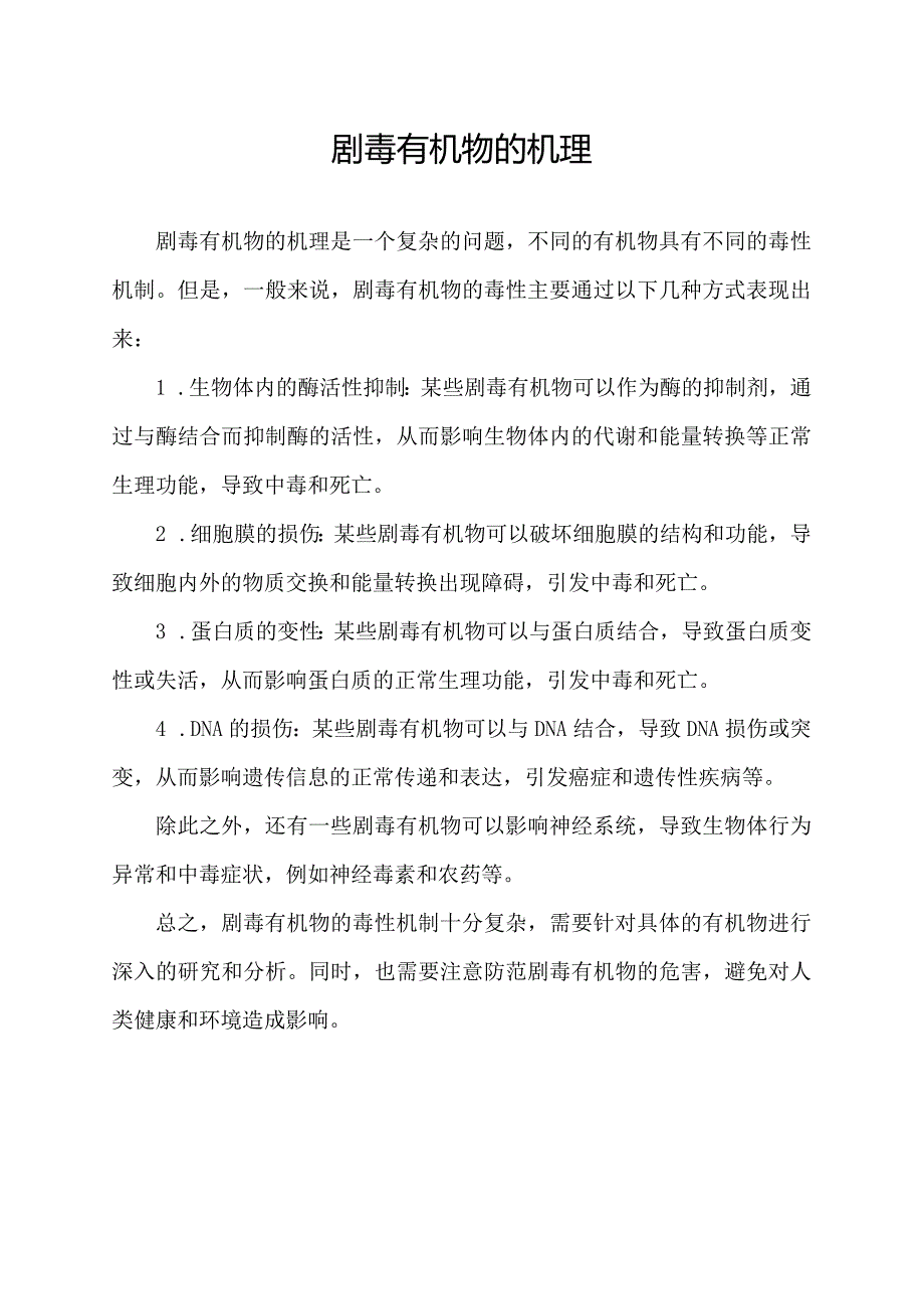 剧毒有机物的机理.docx_第1页