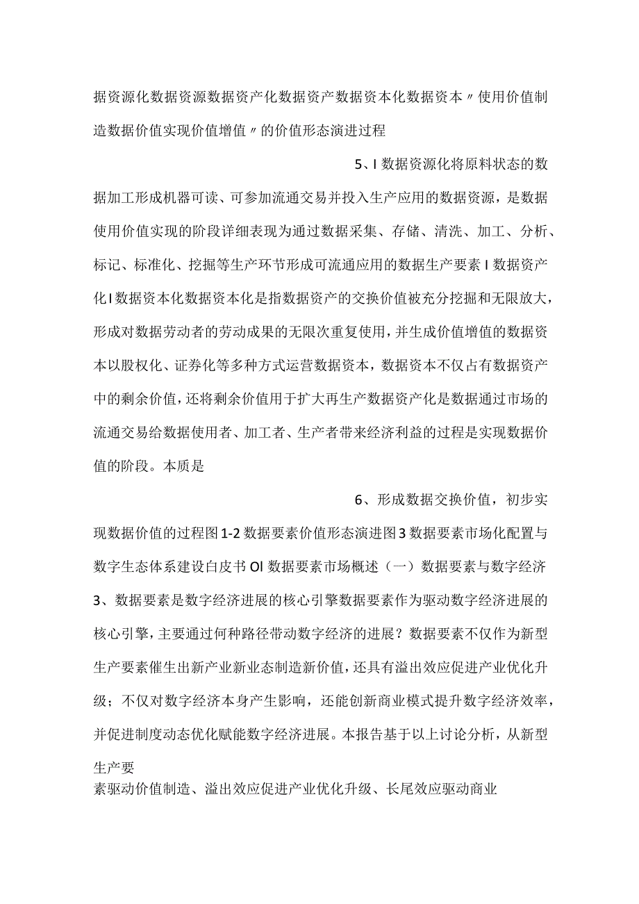 -数据要素市场化配置与数字生态体系建设白皮书-.docx_第3页