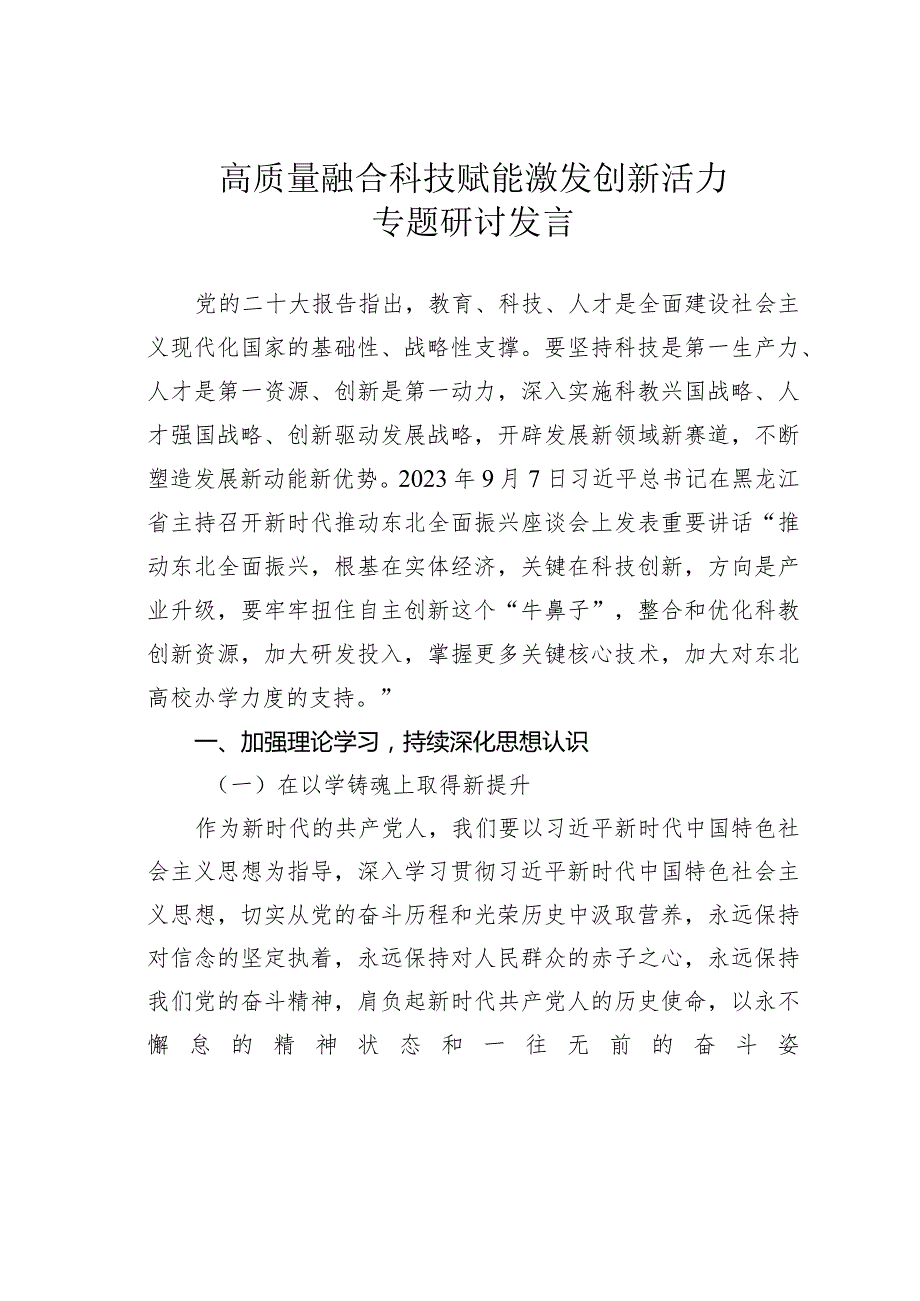 高质量融合科技赋能激发创新活力专题研讨发言.docx_第1页