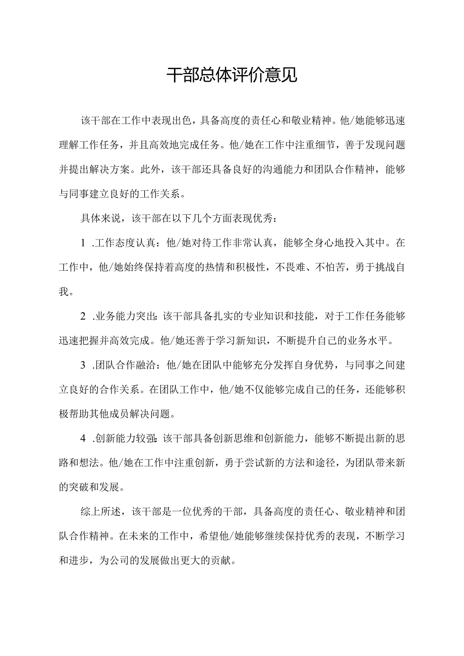 干部总体评价意见.docx_第1页