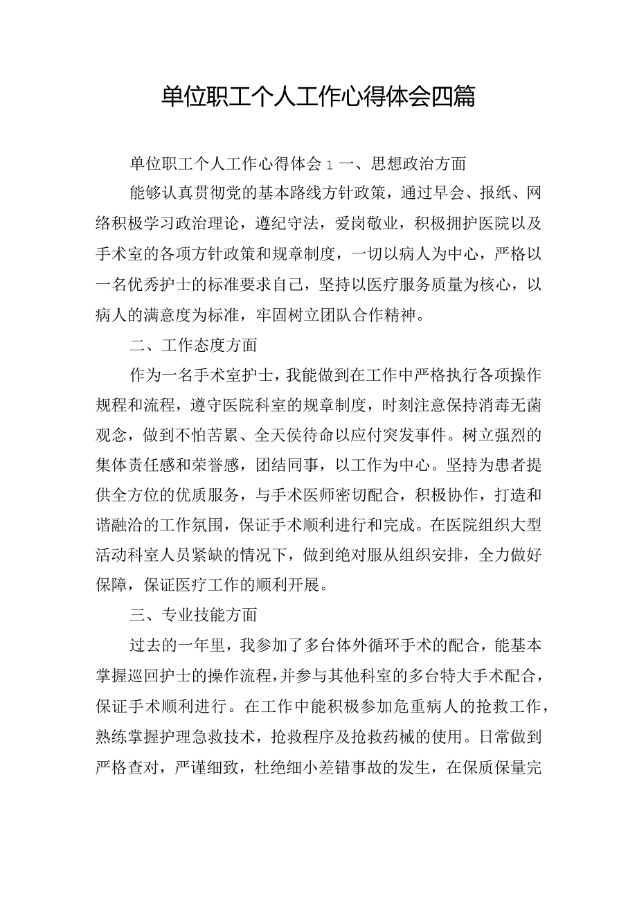 单位职工个人工作心得体会四篇.docx_第1页