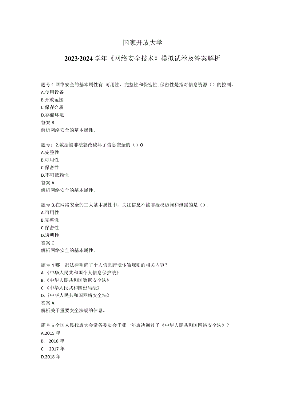 国家开放大学2023-2024学年《网络安全技术》模拟试卷及答案解析（2024年）.docx_第1页