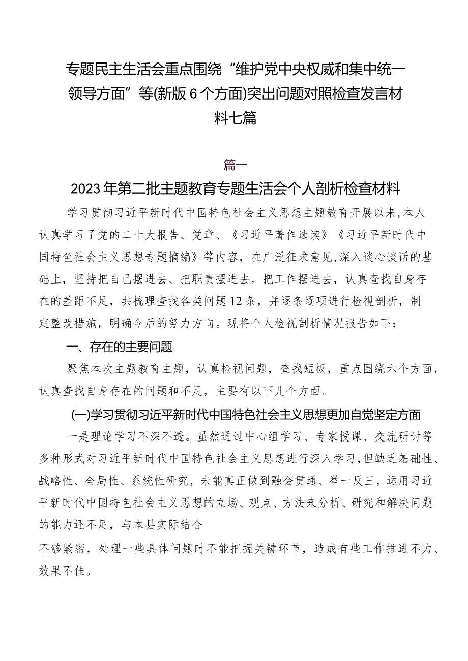 专题民主生活会重点围绕“维护党中央权威和集中统一领导方面”等(新版6个方面)突出问题对照检查发言材料七篇.docx_第1页