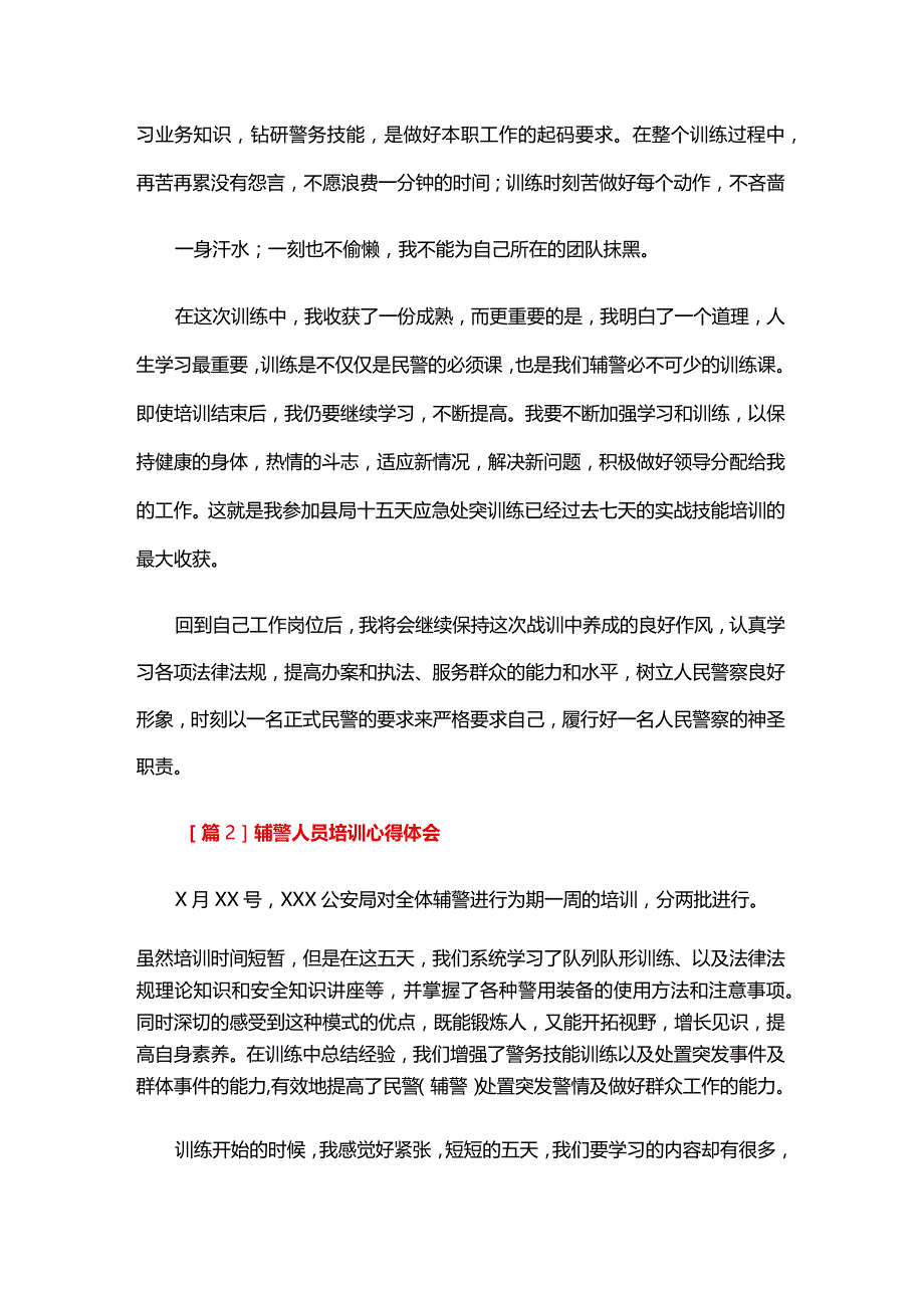 辅警人员培训心得体会四篇.docx_第2页