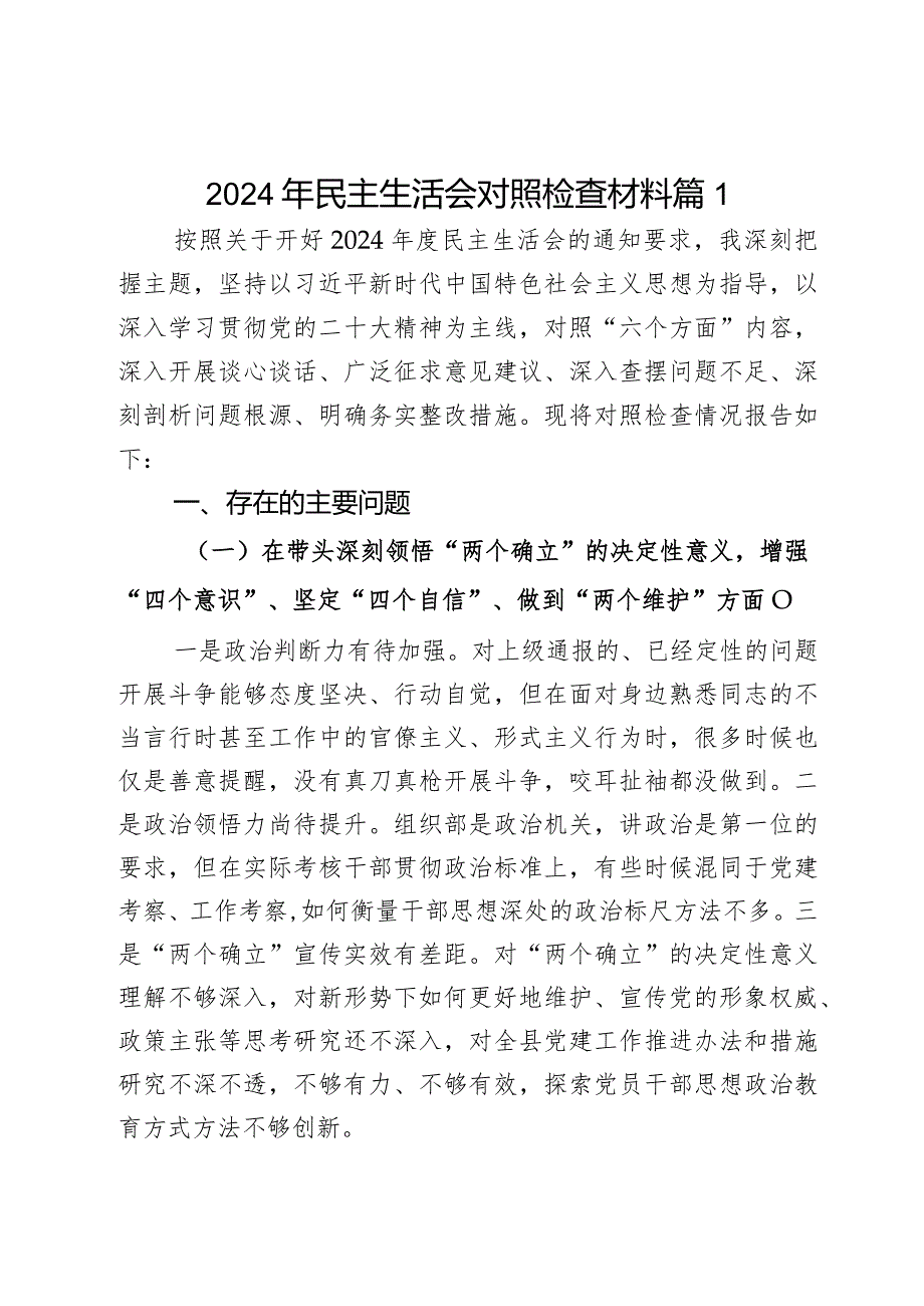 2024年民主生活会对照检查材料2篇.docx_第1页