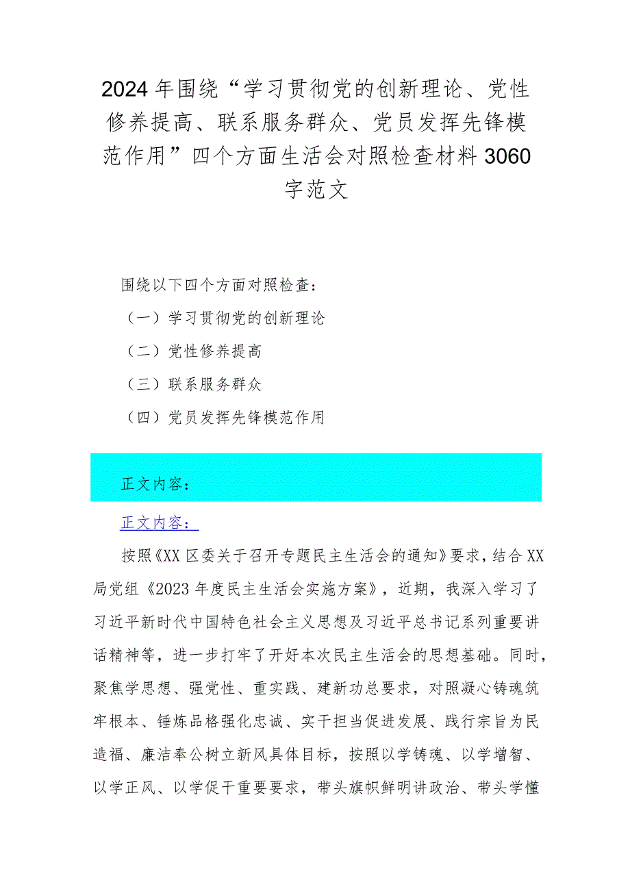 2024年围绕“学习贯彻党的创新理论、党性修养提高、联系服务群众、党员发挥先锋模范作用”四个方面生活会对照检查材料3060字范文.docx_第1页