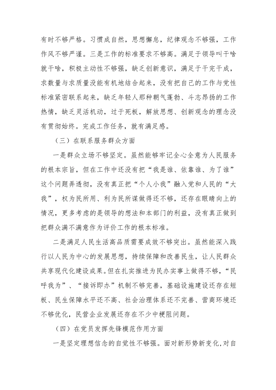 2024年围绕“学习贯彻党的创新理论、党性修养提高、联系服务群众、党员发挥先锋模范作用”四个方面生活会对照检查材料3060字范文.docx_第3页