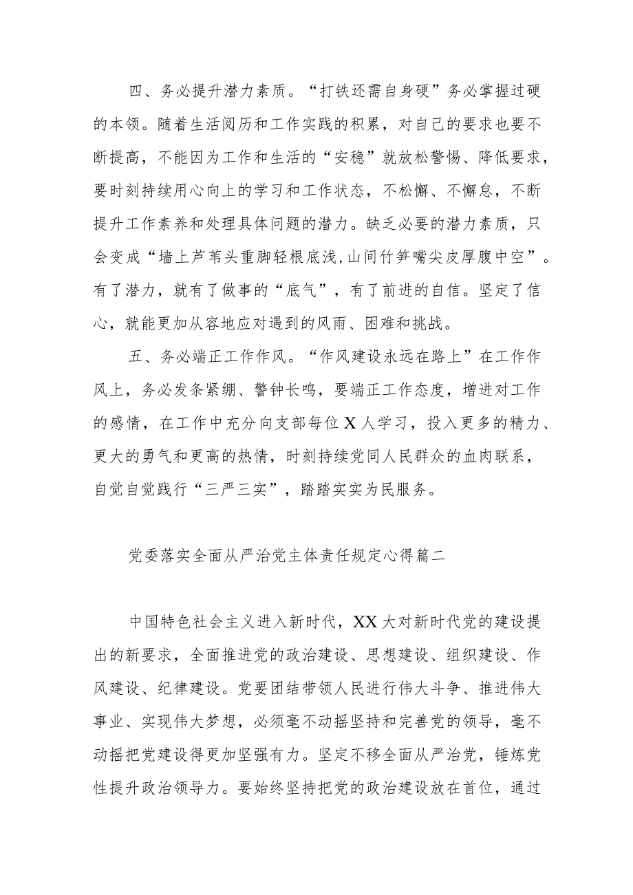 党委落实全面从严治党主体责任规定心得体会范文（三篇）.docx_第3页