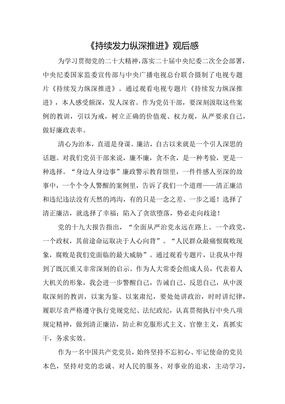 《持续发力纵深推进》观后感.docx_第1页