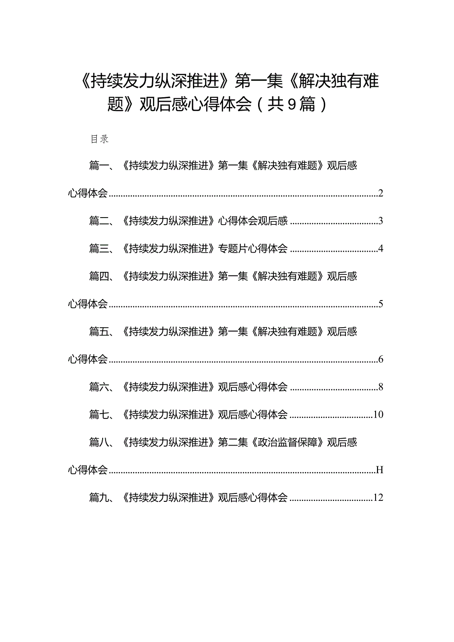 （9篇）《持续发力纵深推进》第一集《解决独有难题》观后感心得体会1合辑.docx_第1页