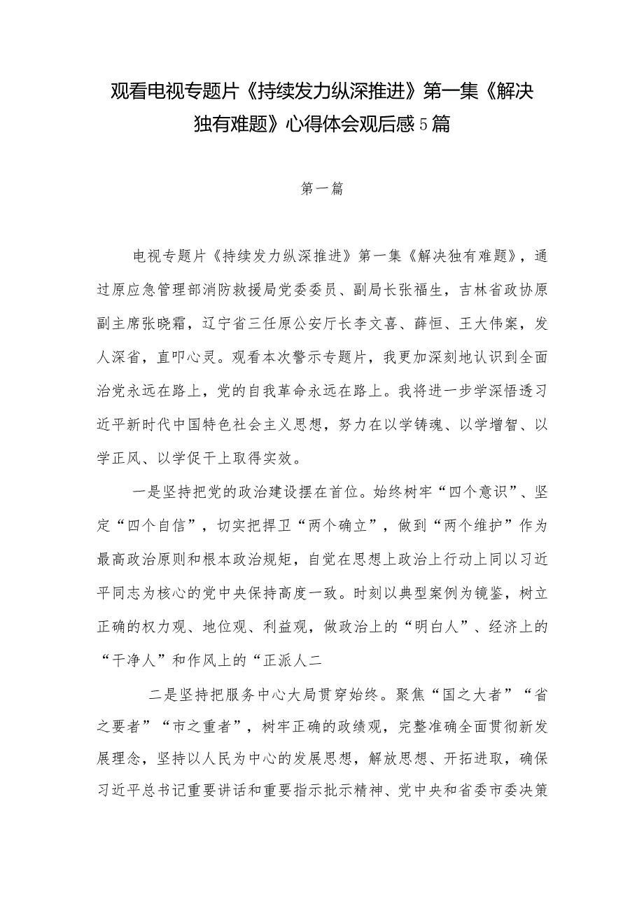 2024年1月观看电视专题片《持续发力纵深推进》第一二三四集有感想心得体会共20篇.docx_第2页