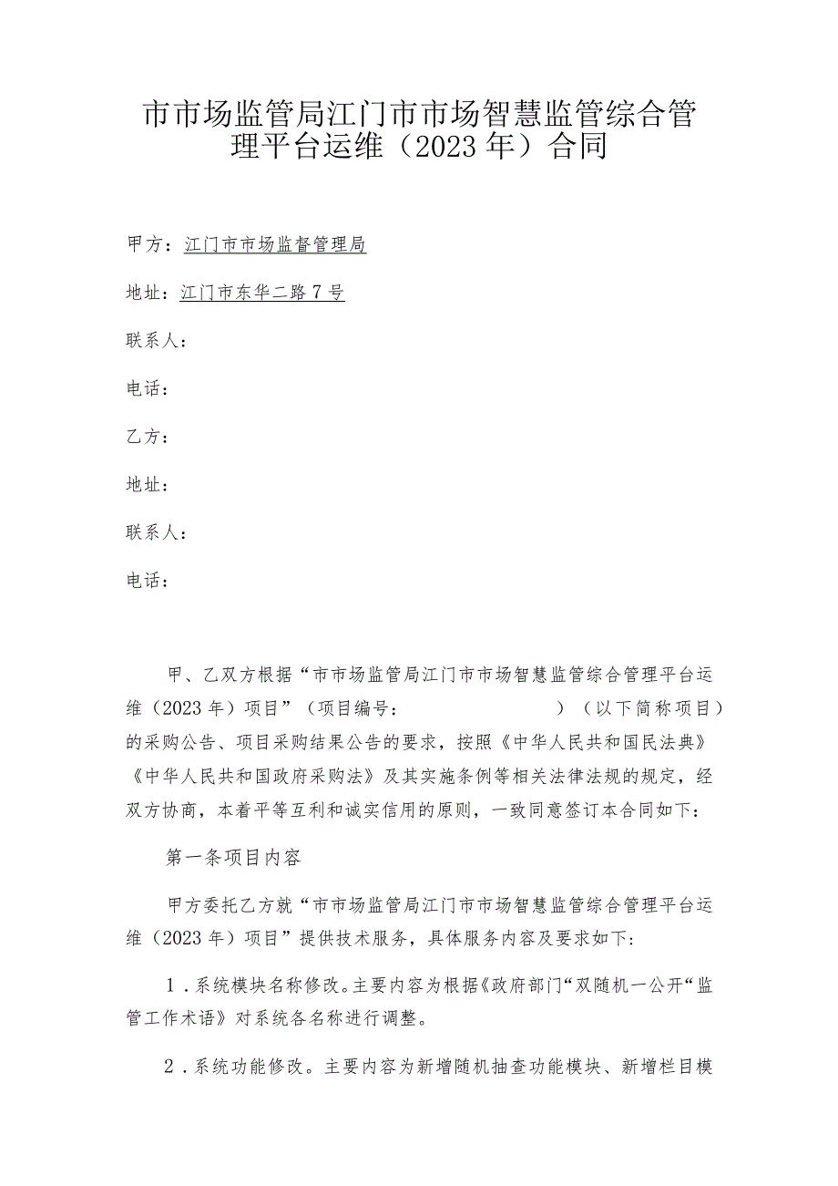 市市场监管局江门市市场智慧监管综合管理平台运维2023年合同.docx_第1页