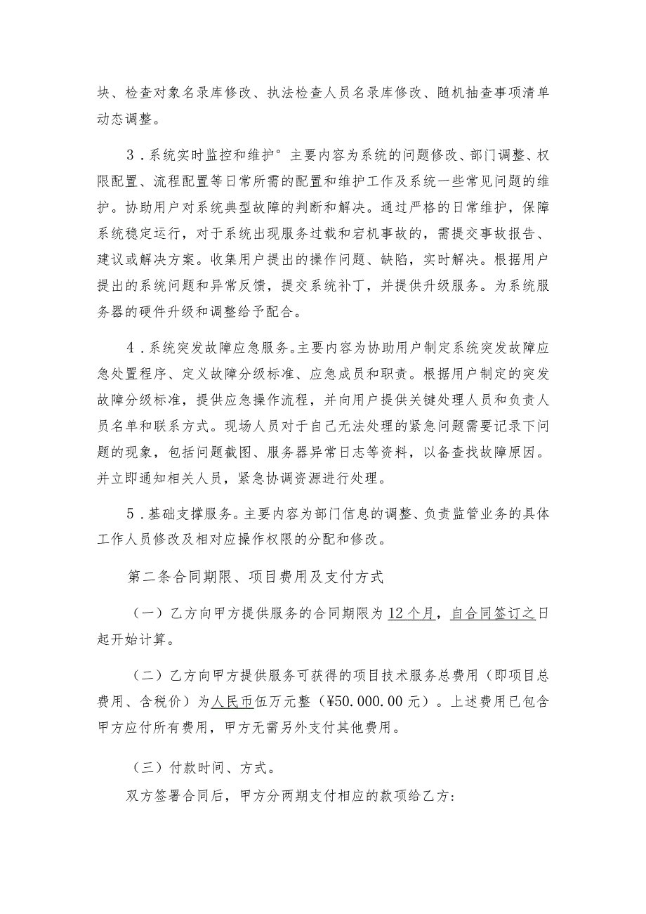 市市场监管局江门市市场智慧监管综合管理平台运维2023年合同.docx_第2页