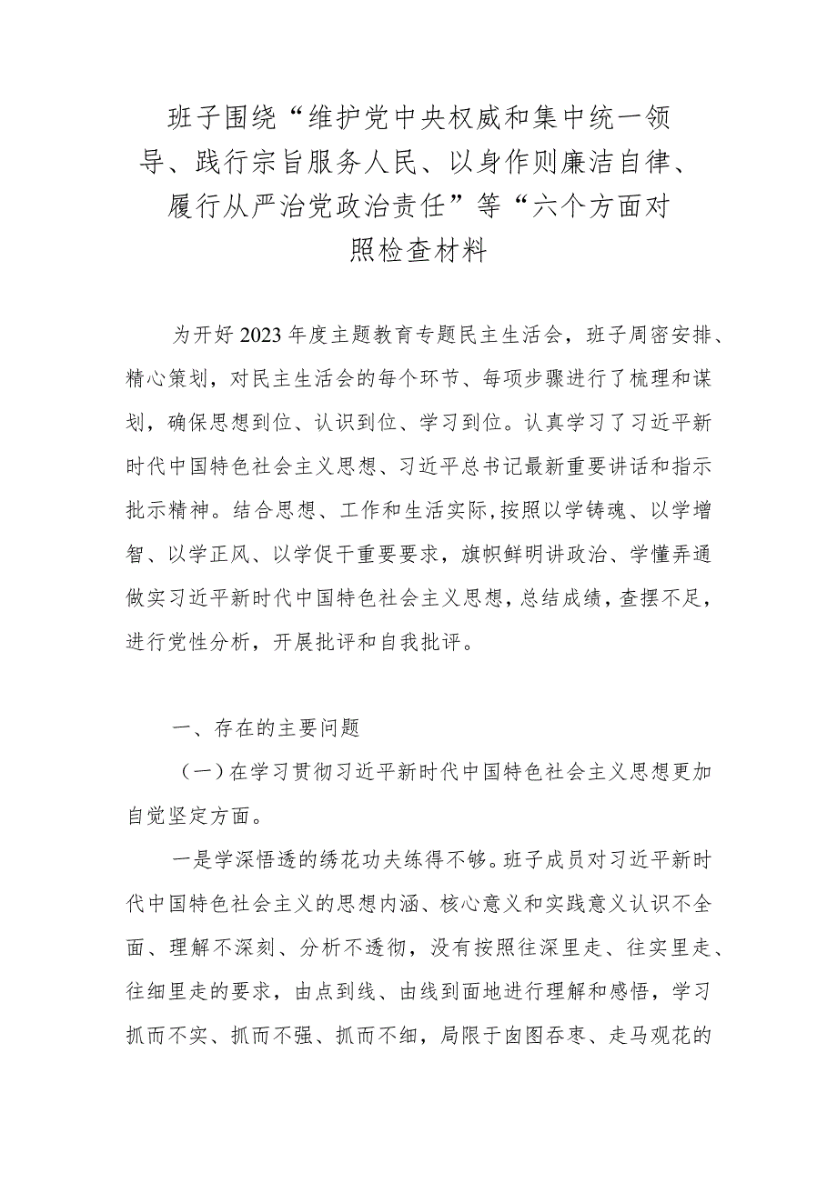 2024班子围绕“维护党中央权威和集中统一领导、践行宗旨服务人民” 等“六个方面对照检查材料 三篇.docx_第1页