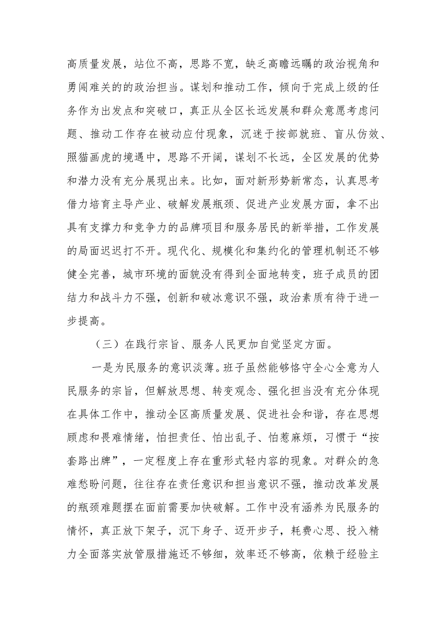 2024班子围绕“维护党中央权威和集中统一领导、践行宗旨服务人民” 等“六个方面对照检查材料 三篇.docx_第3页