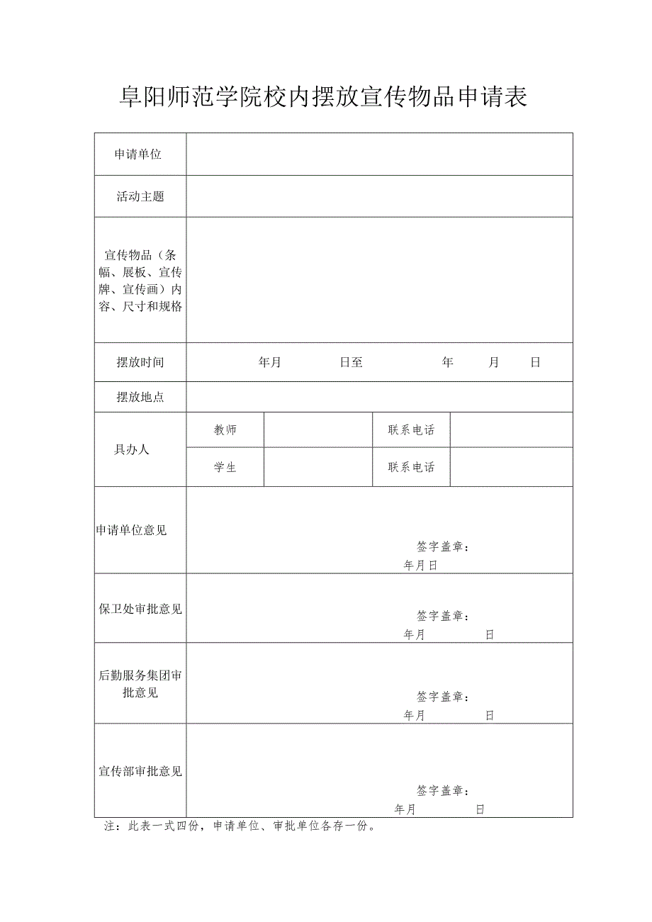 阜阳师范学院校内摆放宣传物品申请表.docx_第1页