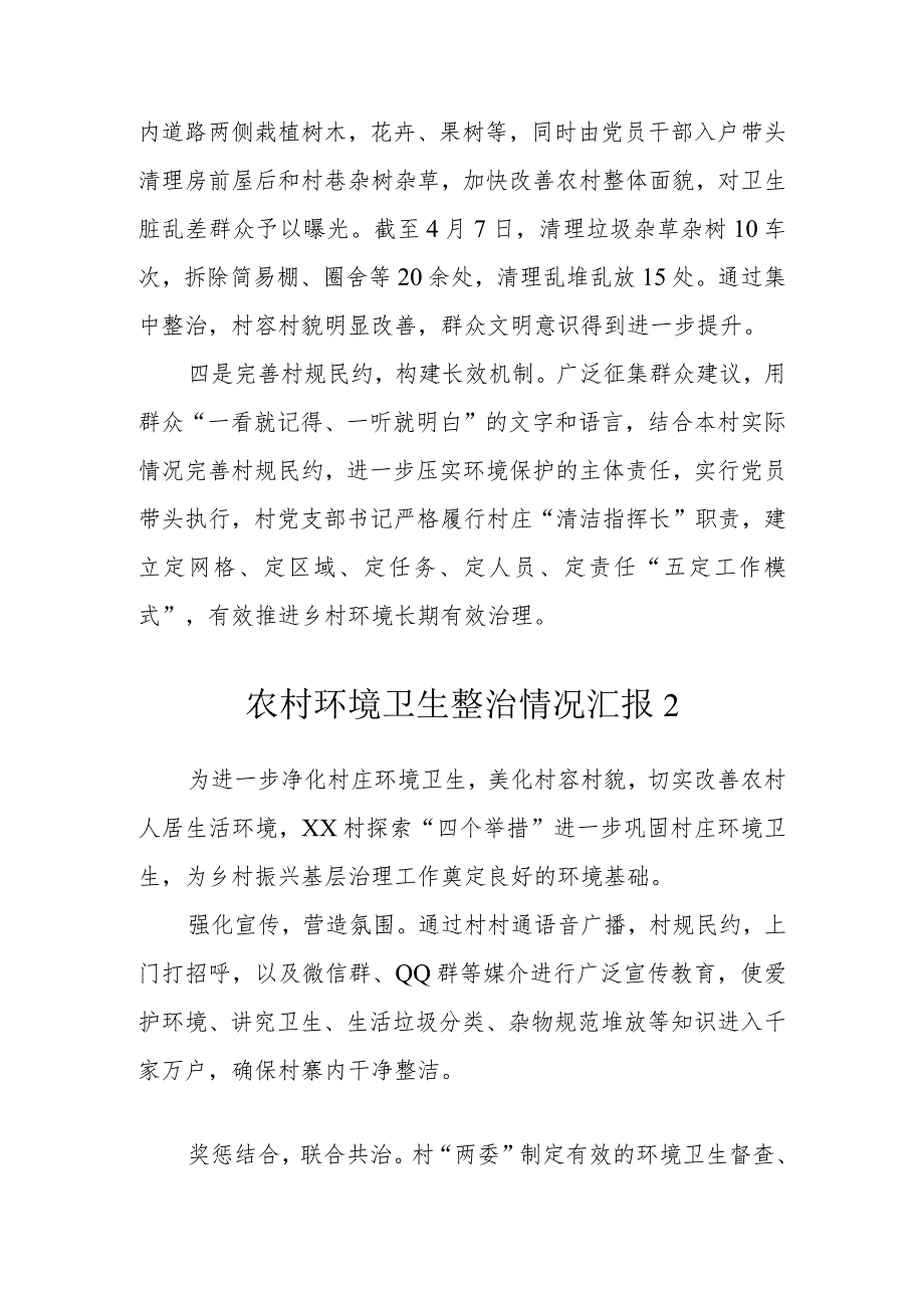 农村环境卫生整治情况汇报(3篇）.docx_第2页