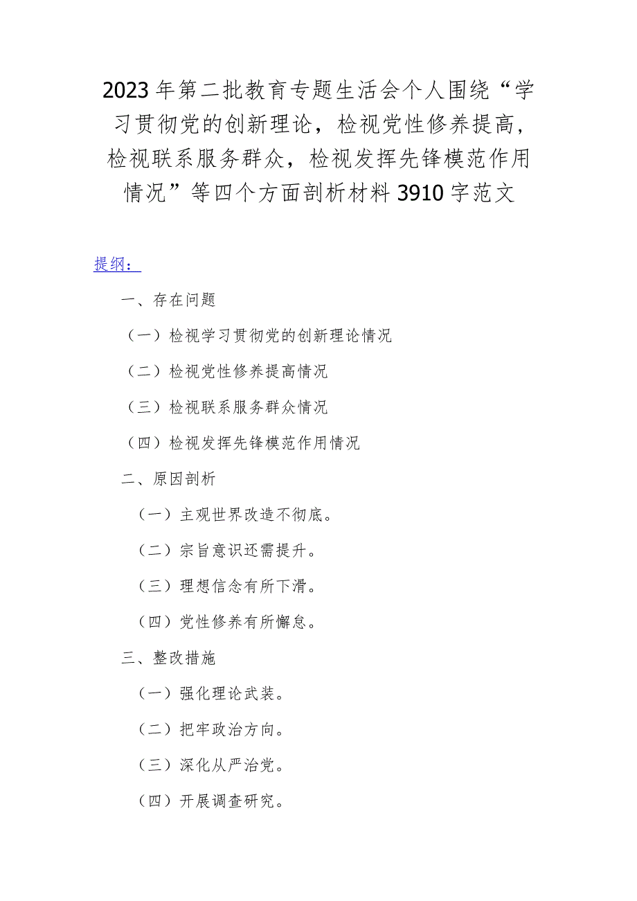 2023年第二批教育专题生活会个人围绕“学习贯彻党的创新理论检视党性修养提高检视联系服务群众检视发挥先锋模范作用情况”等四个方面剖析.docx_第1页