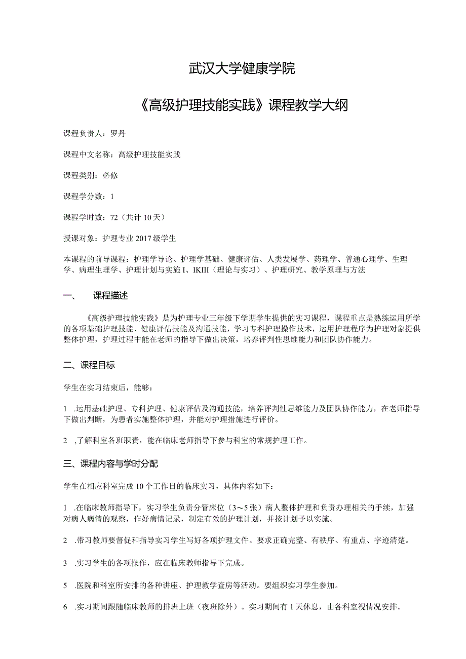 武汉大学健康学院高级护理技能实践大纲 2019-2020第二学期.docx_第1页