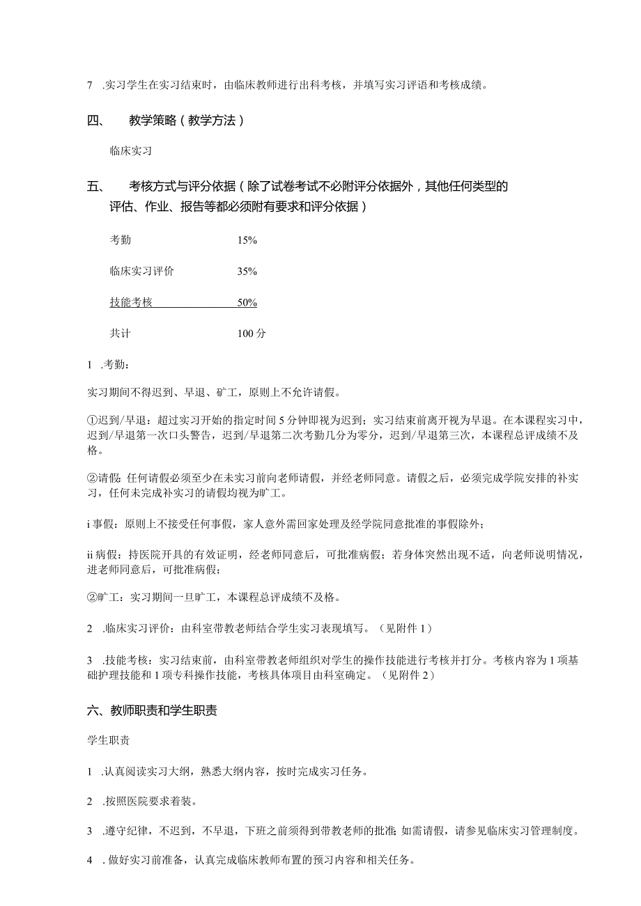 武汉大学健康学院高级护理技能实践大纲 2019-2020第二学期.docx_第2页